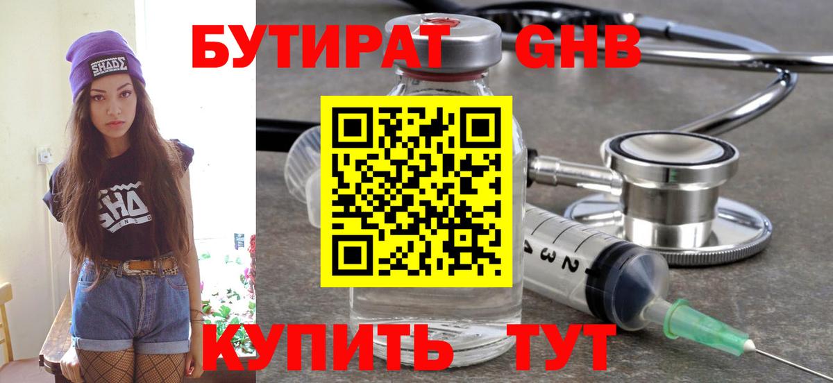 БУТИРАТ  БУТИРАТ бутандиол  Вход с VPN  Кумертау 