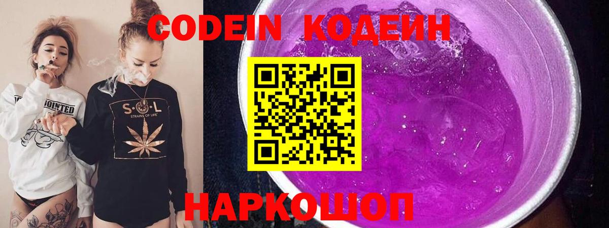Codein напиток Lean (лин) Кумертау